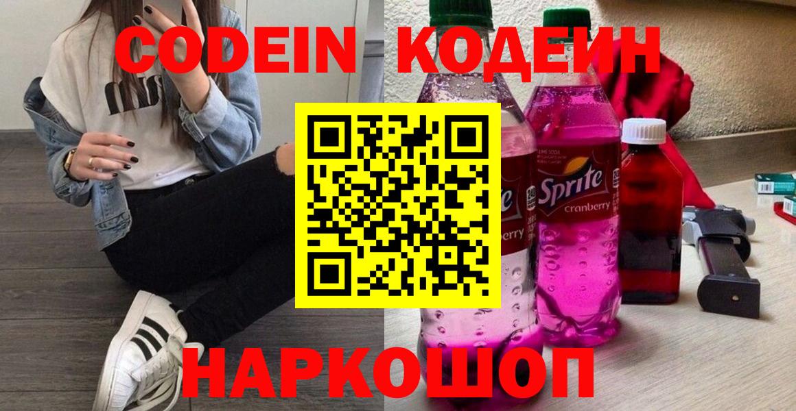 Лесосибирск  Codein напиток Lean (лин)  Вход с VPN  Кодеин Purple Drank 
