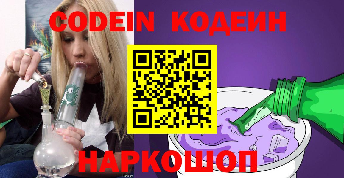 Codein напиток Lean (лин) Лесосибирск